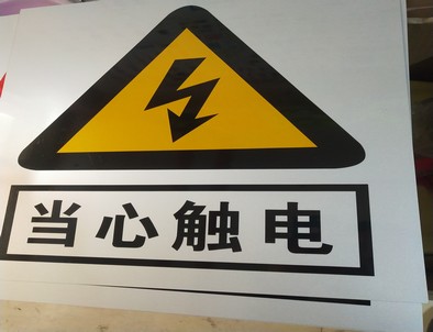 北京电力煤矿标牌厂家